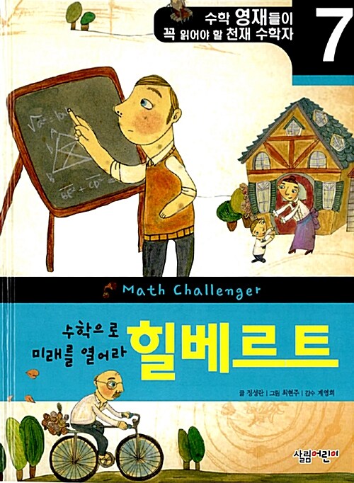 수학으로 미래를 열어라, 힐베르트