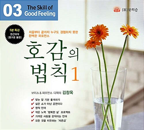 [CD] 호감의 법칙 1 - 오디오 CD 1장