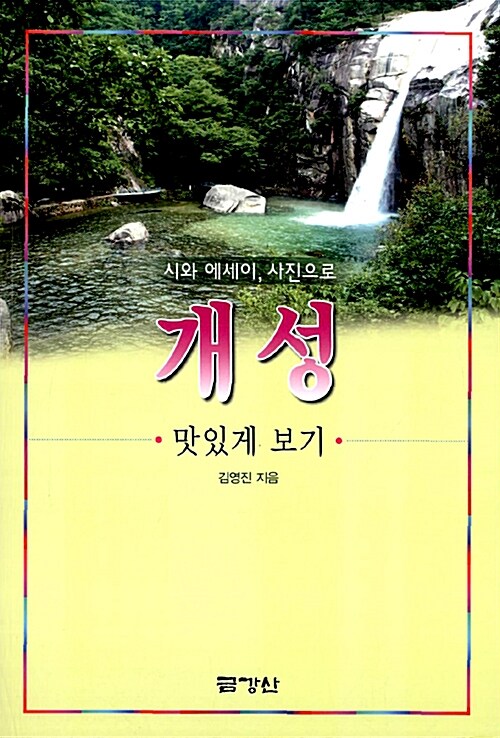 [중고] 시와 에세이, 사진으로 개성 맛있게 보기