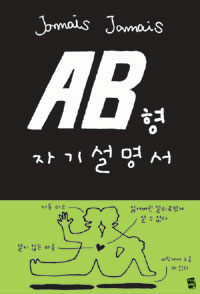 AB형 자기설명서 