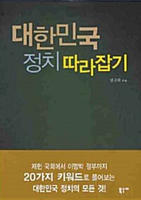 대한민국 정치 따라잡기