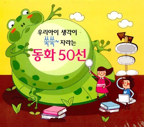 우리아이 생각이 쑥쑥 자라는 동화 50선 (2CD)