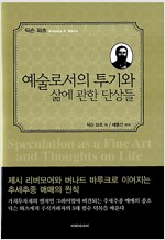 예술로서의 투기와 삶에 관한 단상들 (양장)