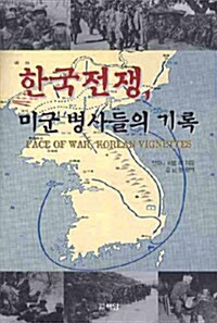 한국전쟁 미군 병사들의 기록