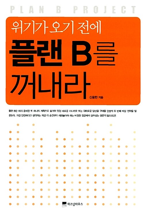 위기가 오기전에 플랜B를 꺼내라