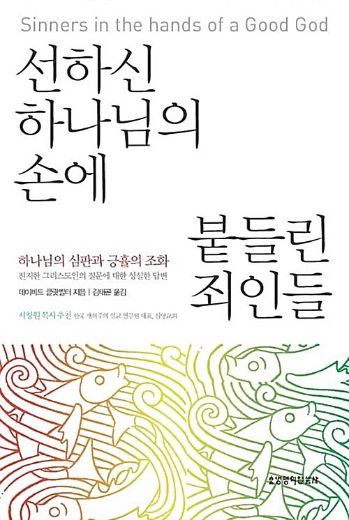 [중고] 선하신 하나님의 손에 붙들린 죄인들