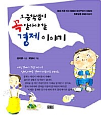 [중고] 초등학생이 꼭 알아야 할 경제 이야기 (보급판 문고본)