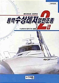 동력수상레저 일반조종 2급