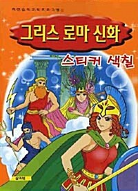 그리스 로마 신화 스티커 색칠