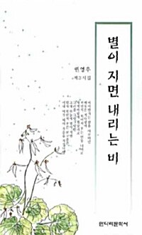 별이 지면 내리는 비