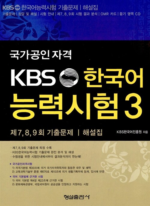 [중고] KBS 한국어능력시험 3