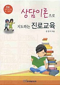 상담이론으로 지도하는 진로교육