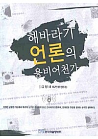 해바라기 언론의 용비어천가