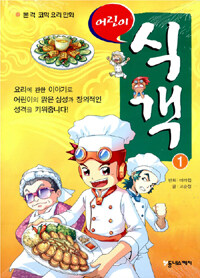 (어린이) 식객 :본격 코믹 요리 만화