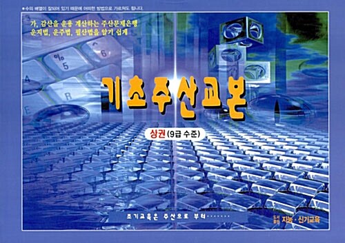 기초주산교본 - 상권 (9급 수준)