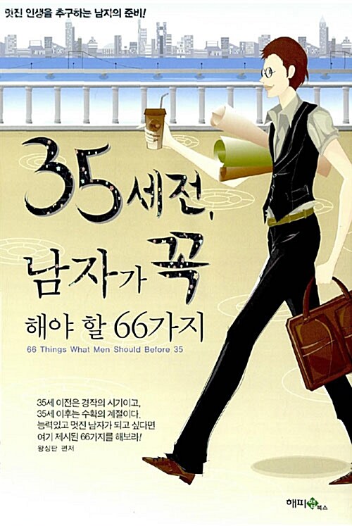 35세 전, 남자가 꼭 해야 할 66가지