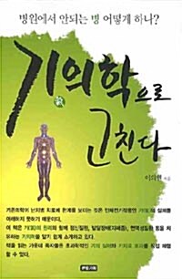 [중고] 기의학으로 고친다