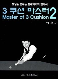 3 쿠션 마스터= Master of 3 cushion. 2