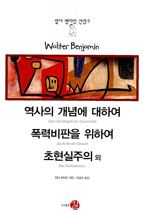 [중고] 역사의 개념에 대하여 / 폭력비판을 위하여 / 초현실주의 외