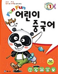 [중고] Fun Fun 어린이 중국어 1 (본책 + 워크북)