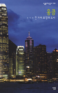 홍콩 :천 가지 표정의 도시 