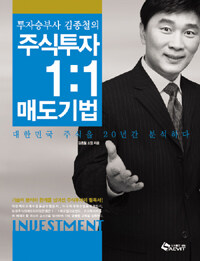 (투자승부사 김종철의) 주식투자 1:1 매도기법 =Investment 