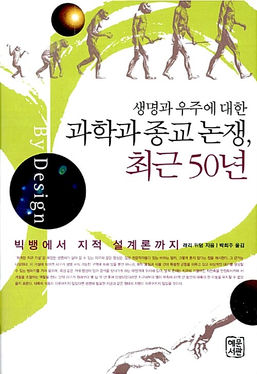 생명과 우주에 대한 과학과 종교 논쟁, 최근 50년