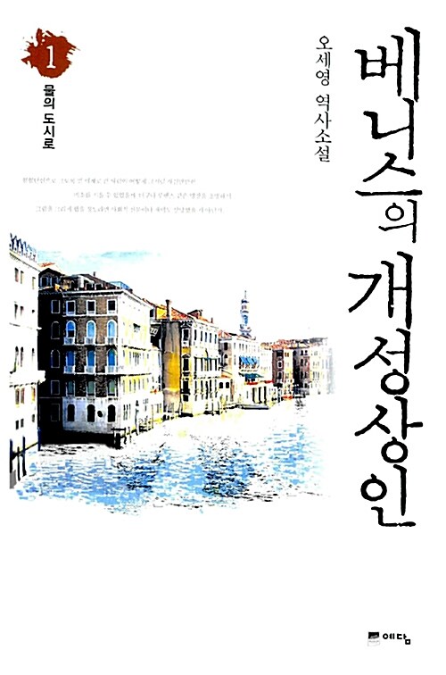 베니스의 개성상인: 1: 물의 도시로