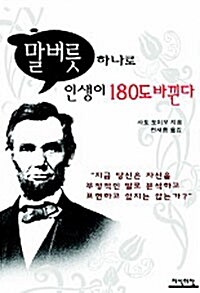 말버릇 하나로 인생이 180도 바뀐다