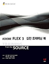 [중고] Adobe FLEX 3 실전 트레이닝 북