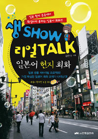 생 Show 리얼 Talk 일본어 현지 회화