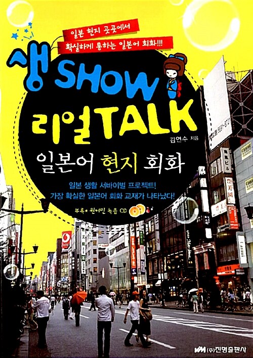 생 Show 리얼 Talk 일본어 현지 회화