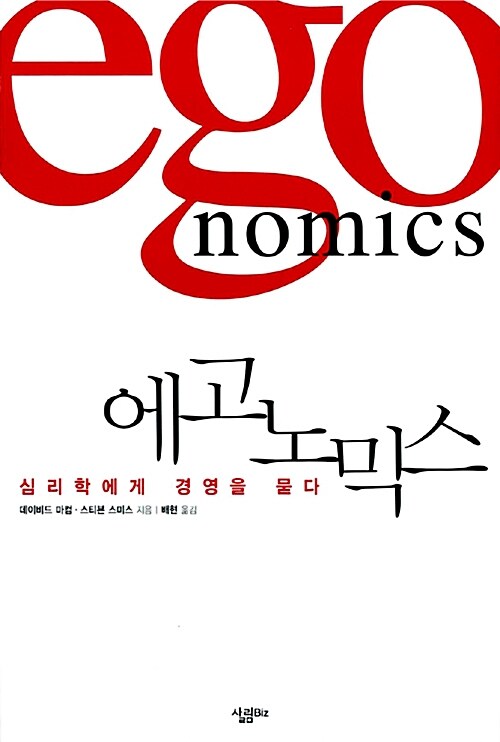 [중고] 에고노믹스 Egonomics