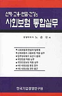 산재.고용.연금.건강의 사회보험 통합실무