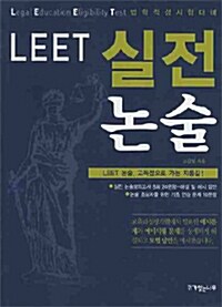 LEET 실전논술