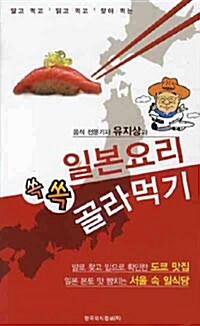 [중고] 일본요리 쏙쏙 골라 먹기