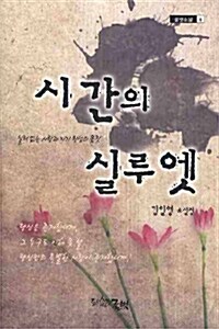 시간의 실루엣