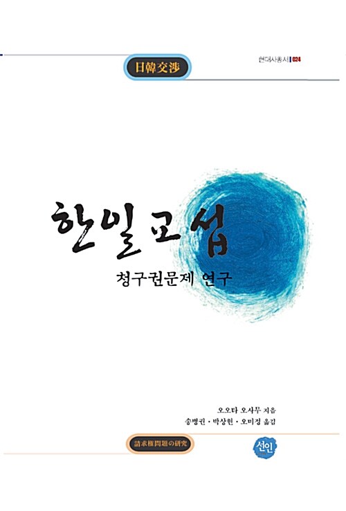 한일교섭 - 청구권문제 연구