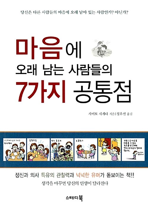 [중고] 마음에 오래 남는 사람들의 7가지 공통점