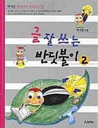 글 잘 쓰는 반딧불이 2