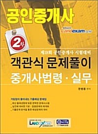 공인중개사 2차 중개사법령.실무 객관식 문제풀이