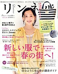 リンネル 2013年 05月號 [雜誌] (月刊, 雜誌)