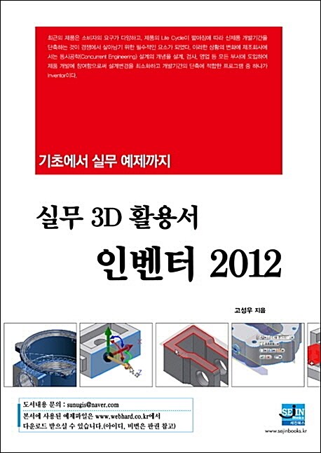 실무 3D 활용서 인벤터 2012