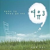 V.A. / 여유 3 : 세상에서 가장 여유로운 음악 40곡 (2CD/미개봉)