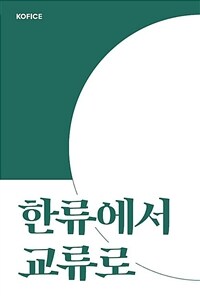 한류에서 교류로