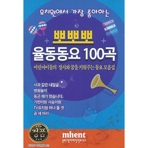 [USB] 뽀뽀뽀 율동동요 100곡 USB