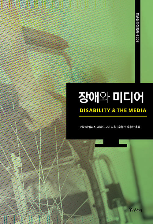 [중고] 장애와 미디어