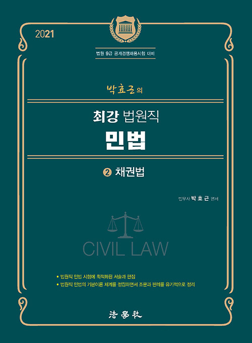 [중고] 박효근의 최강 법원직 민법 2