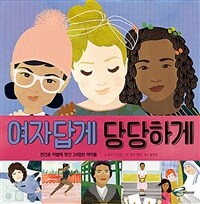 여자답게 당당하게 :편견과 차별에 맞선 24명의 여자들 