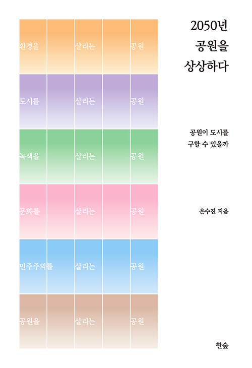 2050년 공원을 상상하다